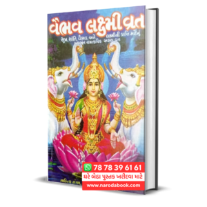 Vaibhav laxmi Vrat Katha Gujarati Book