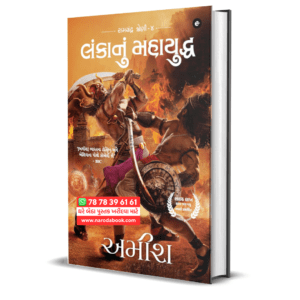 War of Lanka Gujarati Lankanu Mahayuddha (Ram Chandra Series)