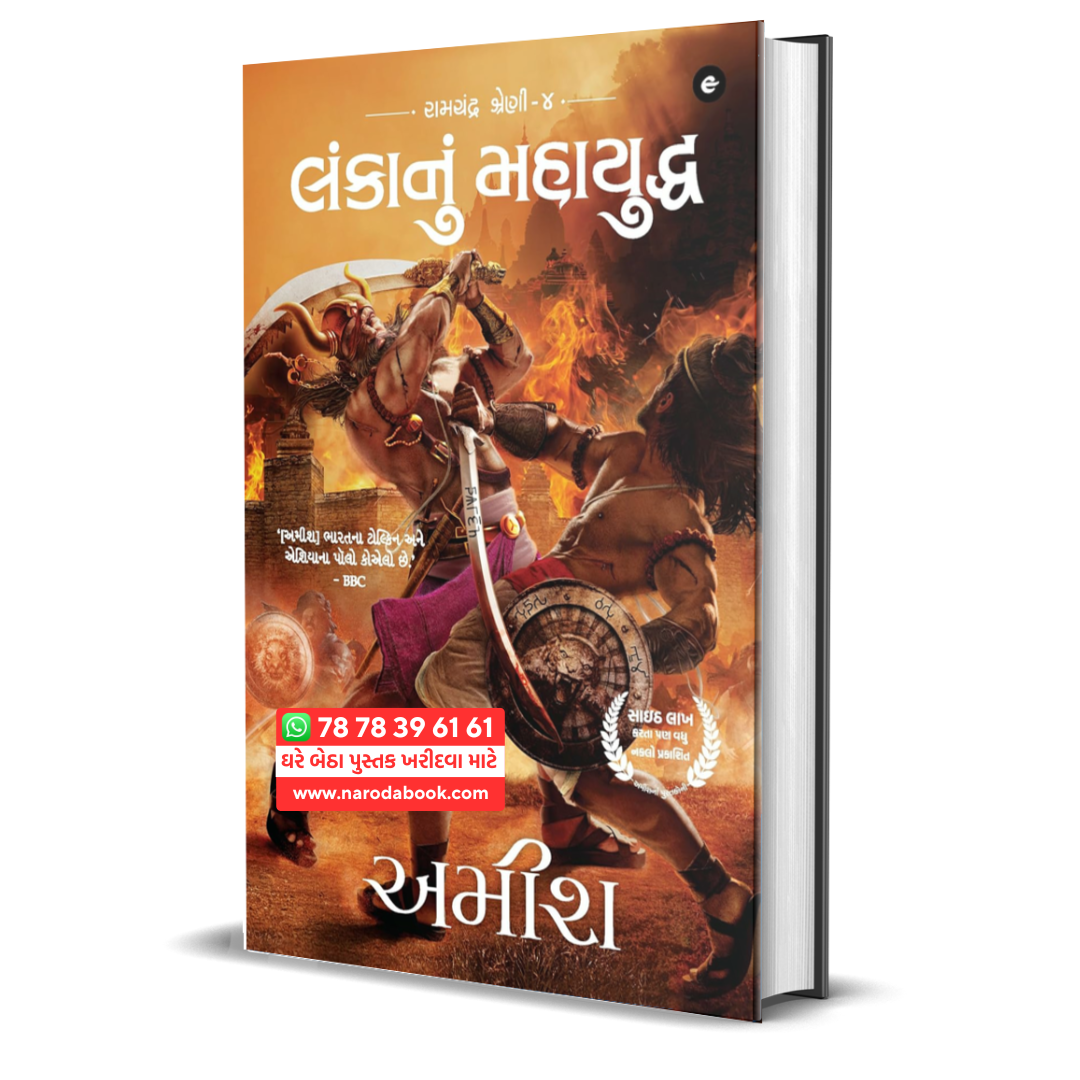 buy War of Lanka Gujarati Lankanu Mahayuddha (Ram Chandra Series) gujarati book online 2024