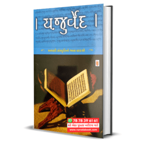 Yajurved Gujarati Book