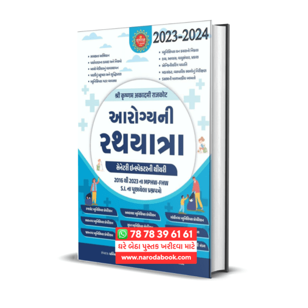 buy best in Aarogya Ni Rathyatra For MPHW FHW Staff Nurse Sanitary Inspector Exam gujarati Book 2024