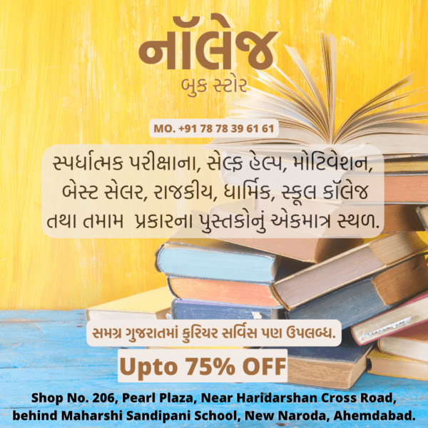 for any gujarati book hindi book or english book contack knoowledge book store in naroda ahemdabad