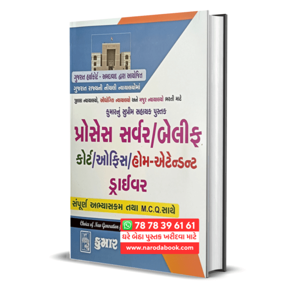 buy High Court Bailiff Exam Book 2024 in gujarati