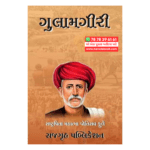 ગુલામગીરી ગુજરાતી પુસ્તક