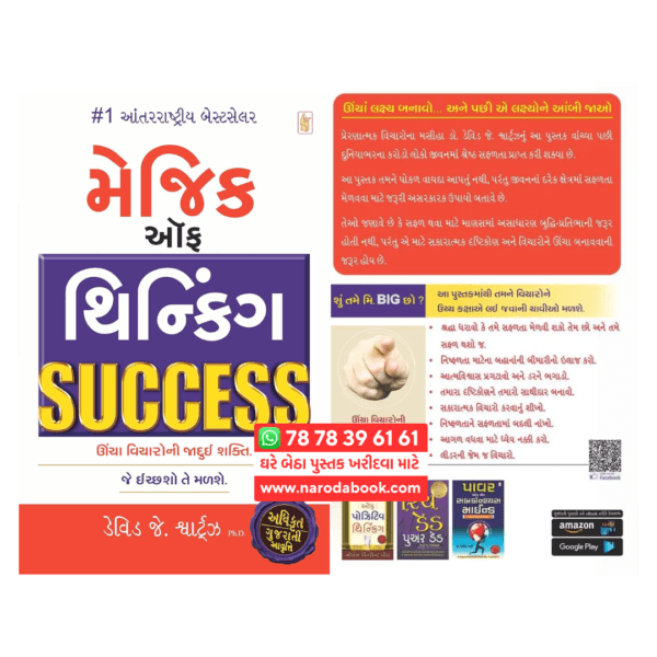 ધ મેજીક ઓફ થિંકિંગ સક્સેસ ગુજરાતી પુસ્તક