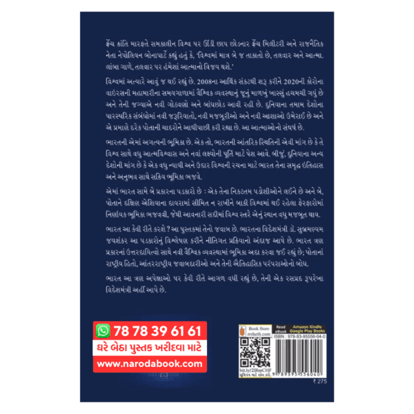 નવા ભારતની રણનીતિ સુબ્રમણ્યમ જયશંકર ગુજરાતી પુસ્તક