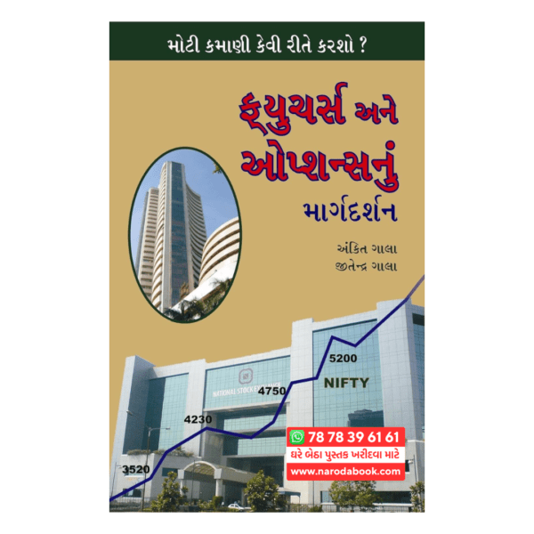 ફ્યુચર એન ઓપ્શન નુ માર્ગદર્શન ગુજરાતી પુસ્તક ઓનલાઈન