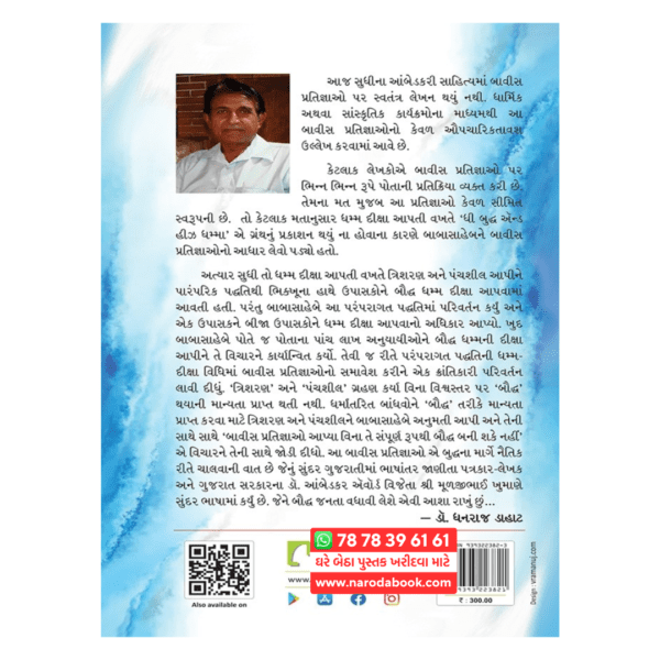 બાબાસાહેબની બાવીસ પ્રતિજ્ઞાઓ ગુજરાતી પુસ્તક