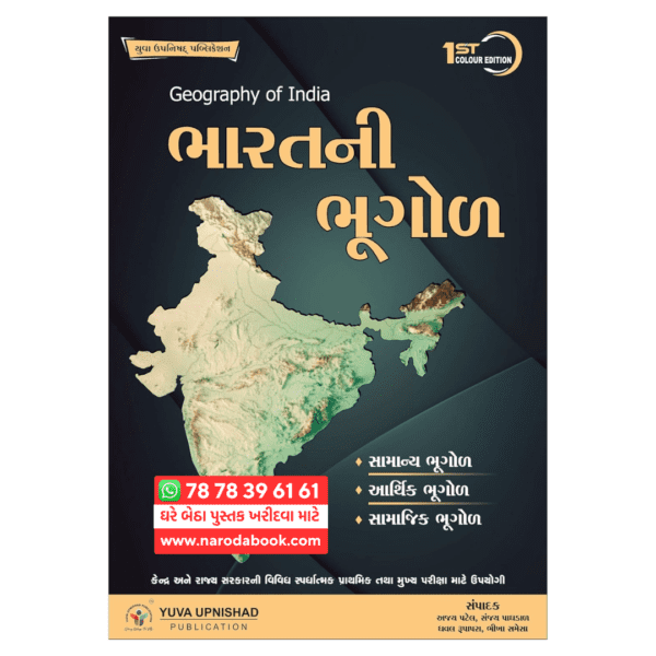 ભારતની ભૂગોળ યુવા ઉપનિષદ પબ્લિકેશન ગુજરાતી પુસ્તક