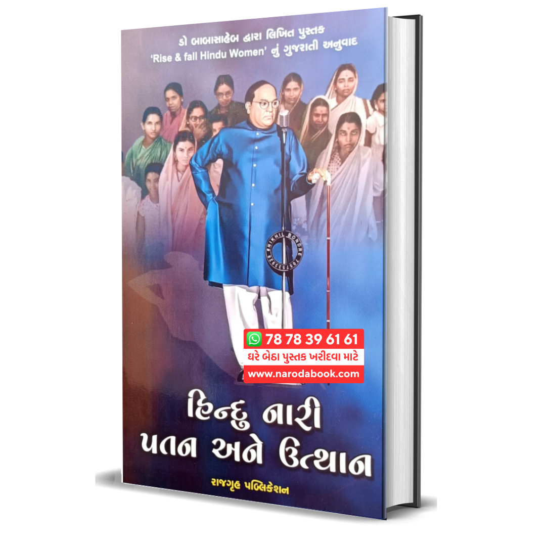 Rise fall Hindu Women (Gujarati) hindu nari patan ane utthan gujarati book હિન્દુ નારી પતન અને ઉત્થાન ગુજરાતી પુસ્તક