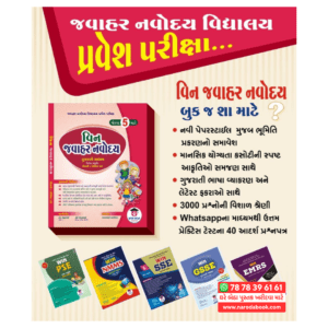 Win Javahar Navoday Gujarati Book Standard 5