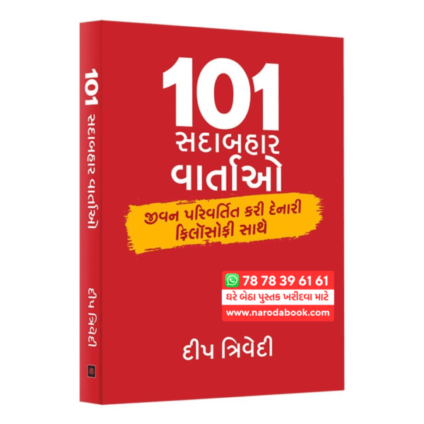 101 Sadabahaar Vaartao Gujarati book by deep trivedi