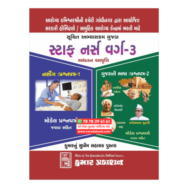 સ્ટાફ નર્સ કુમાર પ્રકાશન ગુજરાતી પુસ્તક