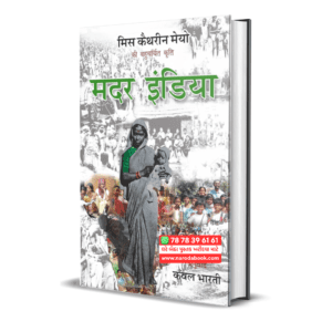 Mother India by Katherine Mayo (Hindi)