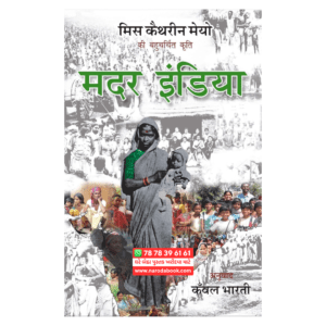 Mother India by Katherine Mayo (Hindi)