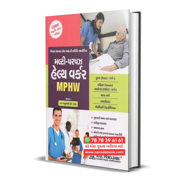 Multi Purpose Health Worker Mphw Exam Guide 2024-25 gujarati book online