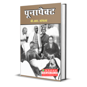 Poona Pact (Hindi)