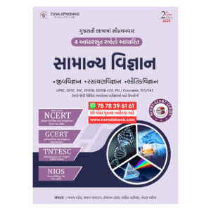 Samany Vigyan (GENERAL SCIENCE) NCERT GCERT Series