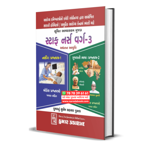 Staff Nurse Kumar Prakahsan gujarati book online 2024