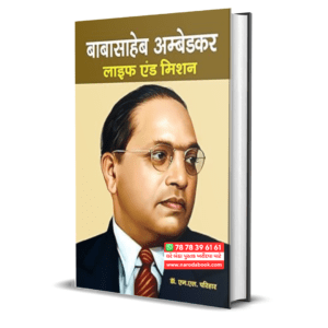 Babasaheb Ambedkar Life and Mission (Hindi)