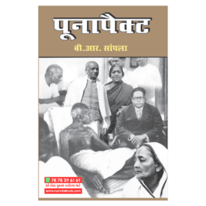 buy Poona Pact Hindi book by samayk prakshan