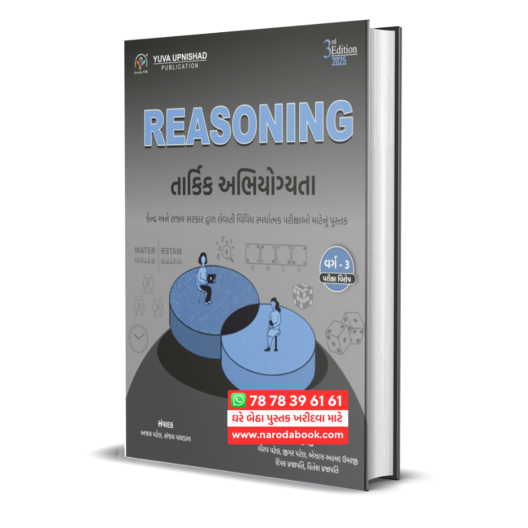 buy Reasoning તાર્કિક અભિયોગ્યતા Special for Class-3 gujarati book online