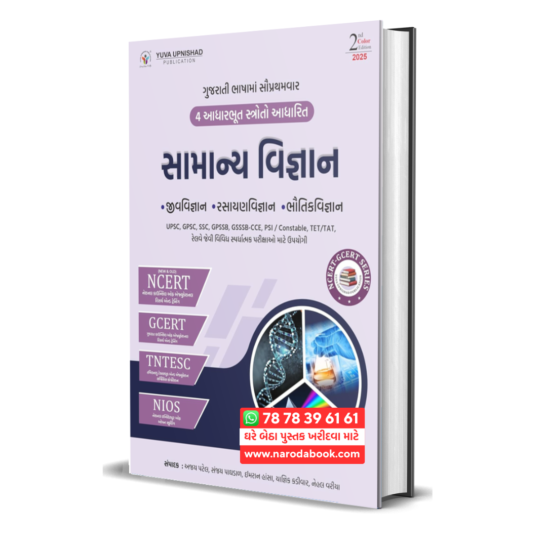 buy Samany Vigyan (GENERAL SCIENCE) NCERT-GCERT Series yuva publication