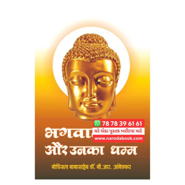 भगवान बुद्ध ओर इनका धम्म हिन्दी पुस्तक