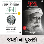 જયકો પબ્લિકેશન ના ગુજરાતી પુસ્તકો