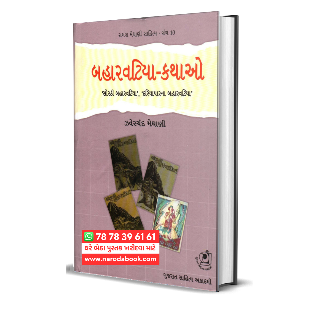 Baharvatiya Kathao gujarati book online