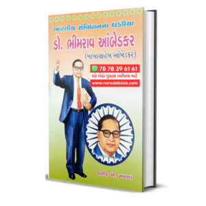 DR Bhimrav Ambedkar : Bandharan na Ghadvaiya