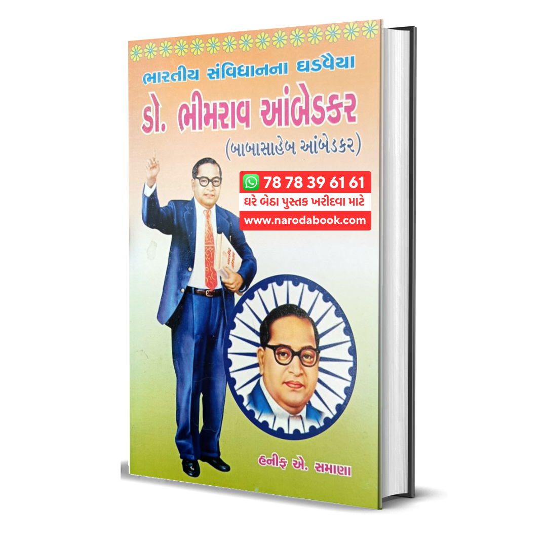 DR Bhimrav Ambedkar Bandharan na Ghadvaiya gujarati book