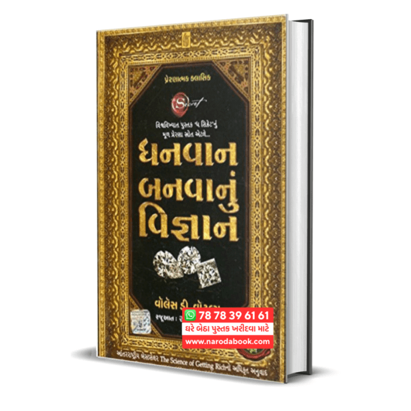 Dhanavan Banavanun Vignan gujarati book online