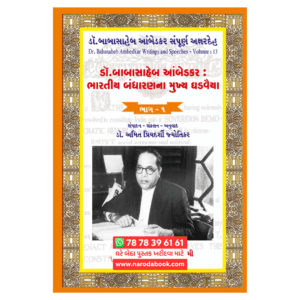 Dr. Babasaheb Ambedkar Bhartiya Bandharanna Mukhya Ghadvaiya Part-1