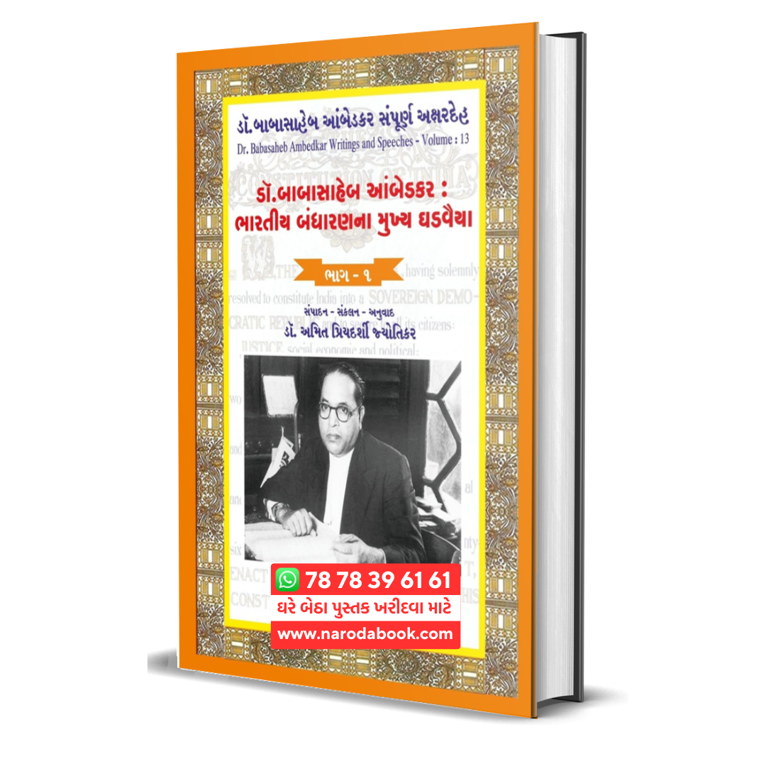 Dr. Babasaheb Ambedkar Bhartiya Bandharanna Mukhya Ghadvaiya Part 1 gujarati book online