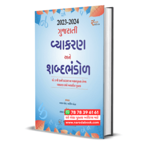 Gujarati Vyakaran ane Shabda Bhandol