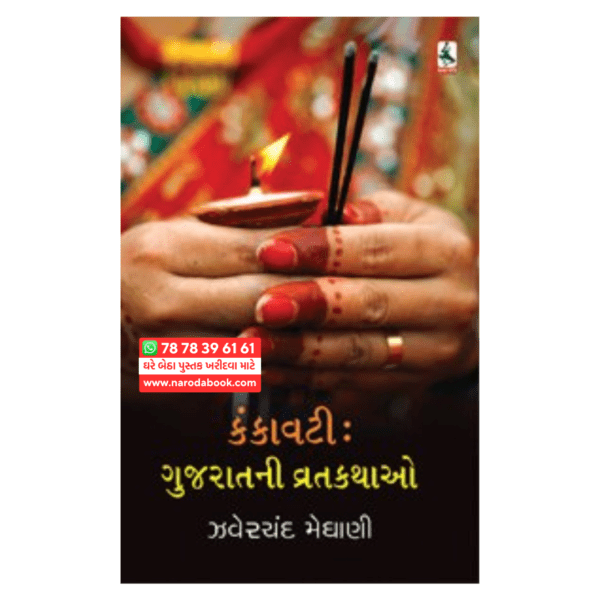 Kankavati Gujaratni Vrat Kathao Zaverchand Meghani gujarati book