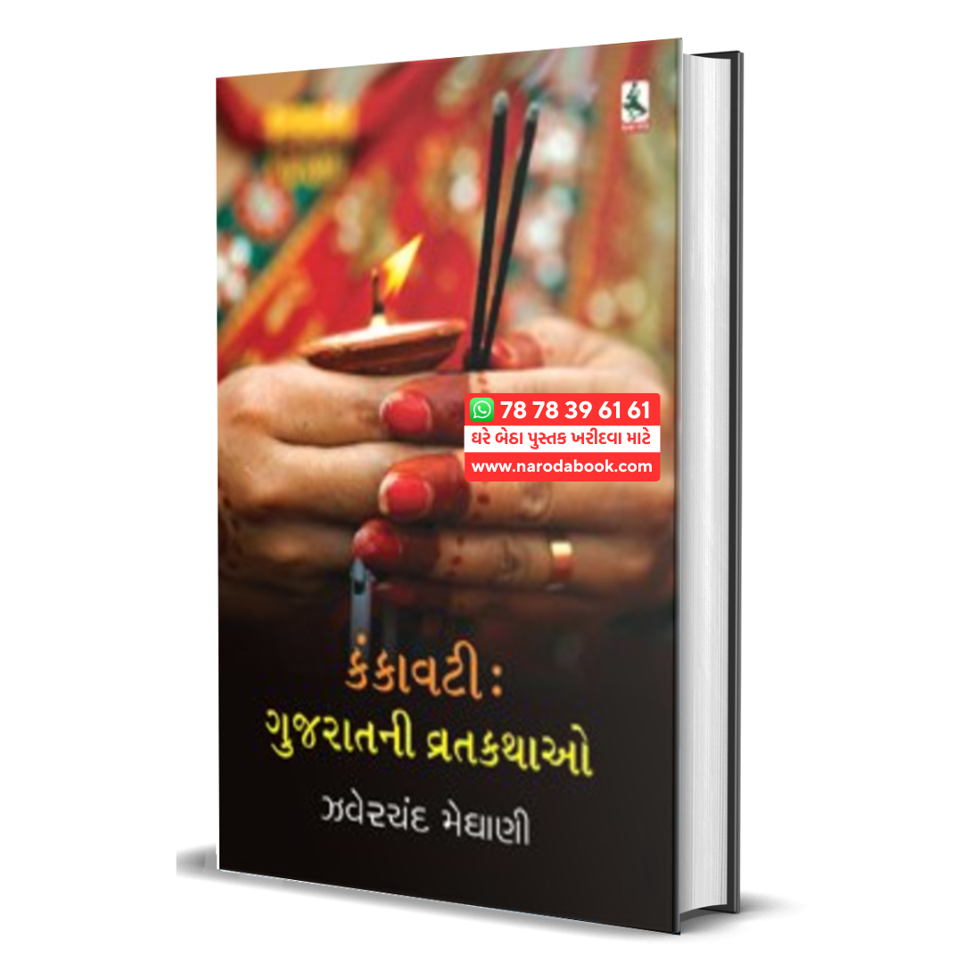 Kankavati Gujaratni Vrat Kathao Zaverchand Meghani gujarati book online