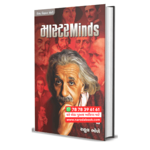 Masterminds by Rahul Bhole ( Gujarati )