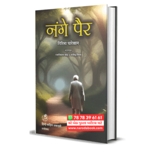 Nange Pair By Girima Gharekhan (Hindi)