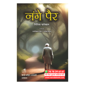 Nange Pair By Girima Gharekhan Hindi Book review