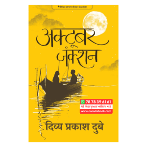 October Junction by Divya Prakash Dubey Hindi Book cover page