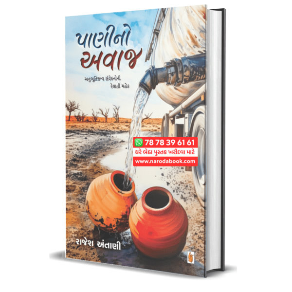 Panino Awaj Rajesh Antani gujarati book