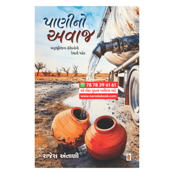 Panino Awaj Rajesh Antani gujarati book cover page