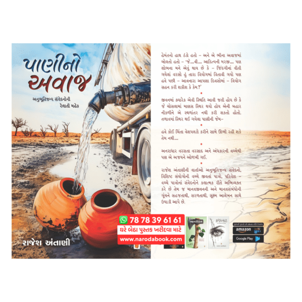 Panino Awaj Rajesh Antani gujarati book online review