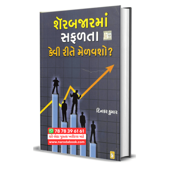 Sherbajarma Safalta Kai Rite Melavsho gujarati book