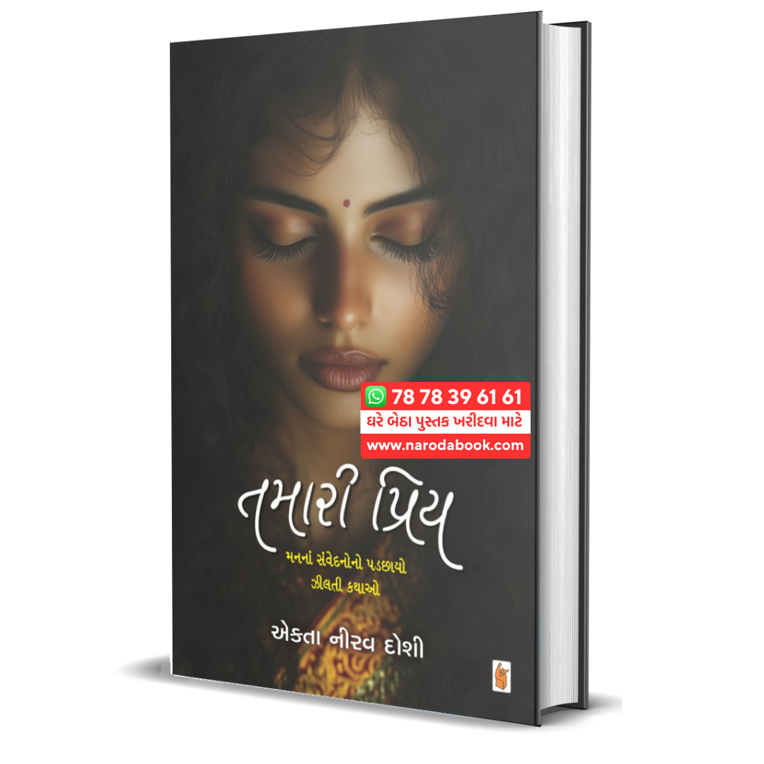 Tamari Priya by Ekta Nirav Doshi gujarati book online