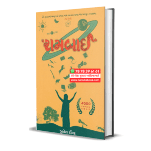 The Raambai by Jitesh Donga (Gujarati)