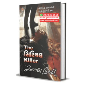 The Serial Killer (Gujarati)