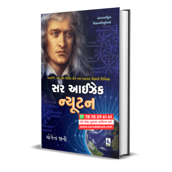 sir Isaac Newton Yogendra Jani Gujarati Book online